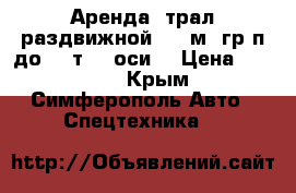 Аренда, трал раздвижной (15 м, гр/п до 60 т, 4 оси) › Цена ­ 2 000 - Крым, Симферополь Авто » Спецтехника   